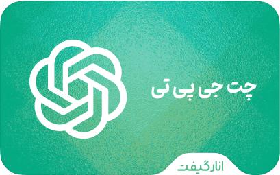 چت جی پی تی