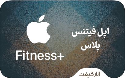 اشتراک اپل فیتنس پلاس