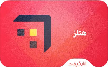 Hotels.com گیفت کارت