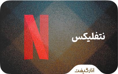گیفت کارت نتفلیکس