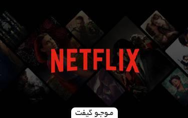 گیفت کارت نتفلیکس