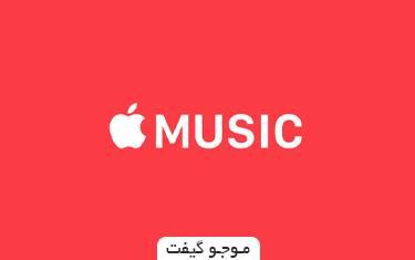 گیفت کارت اپل موزیک