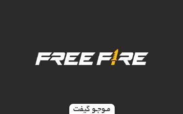 گیفت کارت فری فایر