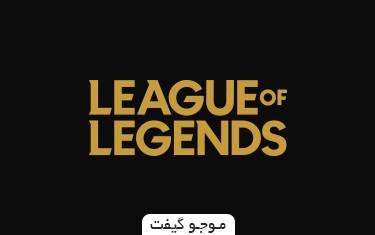 گیفت کارت لیگ آف لجندز