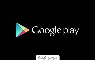 گیفت کارت گوگل پلی