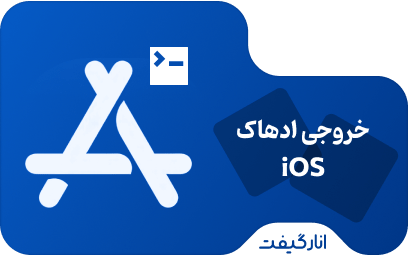 خروجی ادهاک مخصوص اپلیکیشن iOS