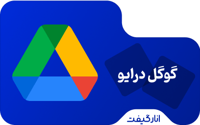 اشتراک یک ماهه گوگل درایو 100 گیگابایت