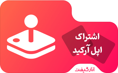اشتراک دو ماهه اپل آرکید