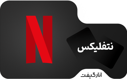 گیفت کارت 75 لیری نتفلیکس