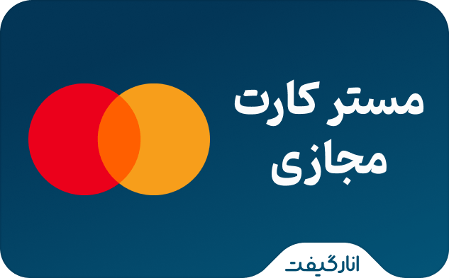 مستر کارت مجازی 5 پوندی