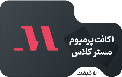 اشتراک پریمیوم یک ماهه مستر کلاس