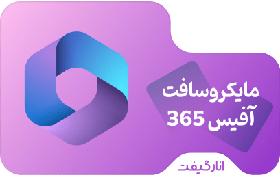 اشتراک 12 ماهه مایکروسافت آفیس 365