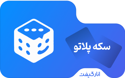 شارژ 1000 سکه‌ای پلاتو