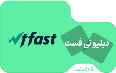 اکانت پریمیوم یک ماهه WTFast