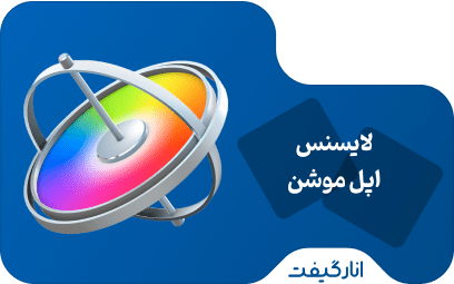 لایسنس Apple Motion