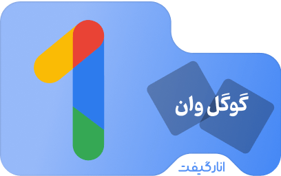 اشتراک یک ماهه گوگل وان 100 گیگابایت