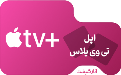 اشتراک دوازده ماهه اپل تی وی پلاس