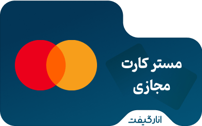 مستر کارت مجازی 500 دلاری