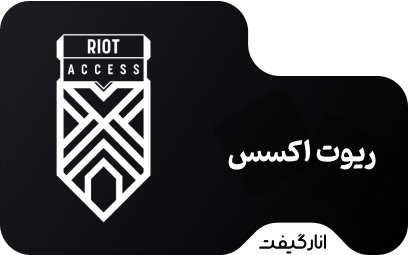 گیفت کارت Riot Access ریوت اکسس 10 دلاری