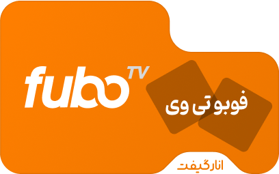 اکانت پریمیوم سه ماهه FuboTV
