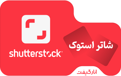 خرید 1 فایل تصویر شاتر استوک پریمیوم