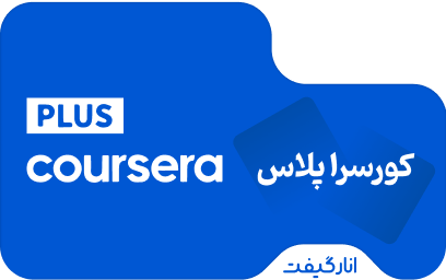اشتراک پریمیوم دوازده ماهه Coursera Plus