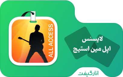 لایسنس Apple MainStage