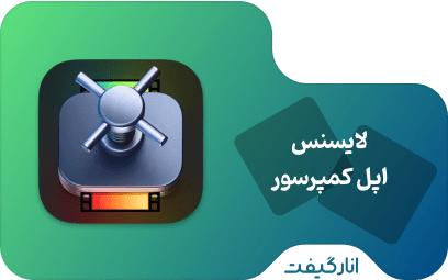 لایسنس Apple Compressor