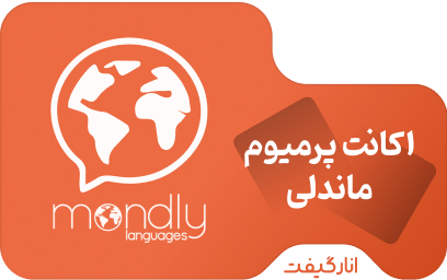 اکانت سه ماهه آموزش زبان ماندلی (کرک شده)