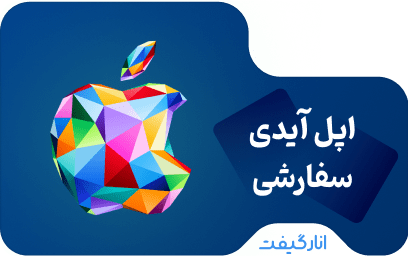 اپل آیدی سفارشی (با ایمیل دلخواه)