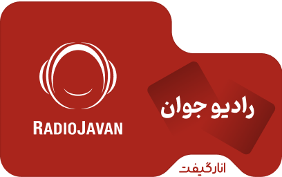 اشتراک پریمیوم یک ماهه رادیو جوان