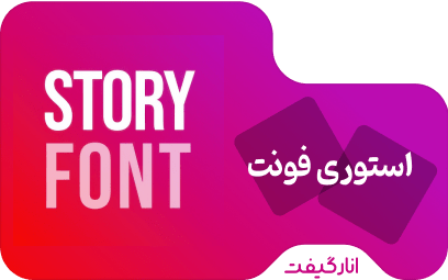 اشتراک استوری فونت 3 ماهه