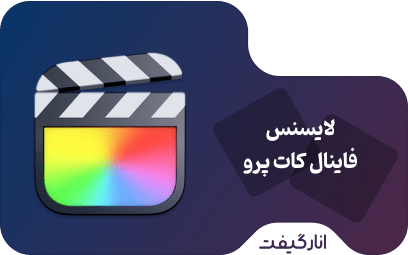 لایسنس نرم افزار Final Cut Pro