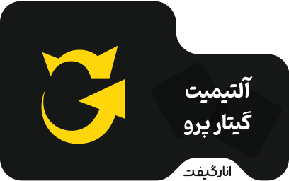 اکانت شش ماهه آلتیمیت گیتار پرو