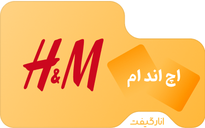 گیفت کارت 50 یورو H&M