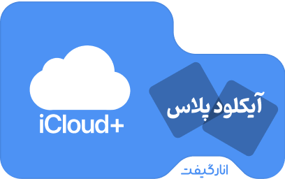 اشتراک سه ماهه فضای آیکلود پلاس (50 گیگابایت، هر عضو 10 گیگابایت)