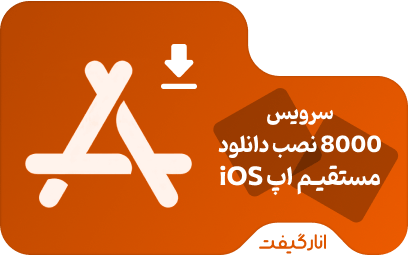 سرویس 8000 نصب دانلود مستقیم اپلیکیشن iOS