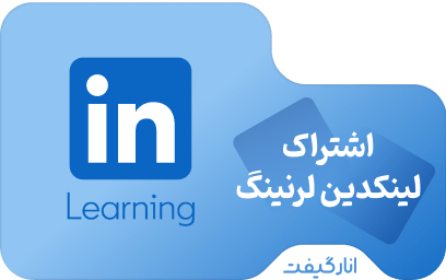اشتراک یک ماهه لینکدین لرنینگ