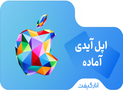 اپل آیدی آماده (تحویل فوری)