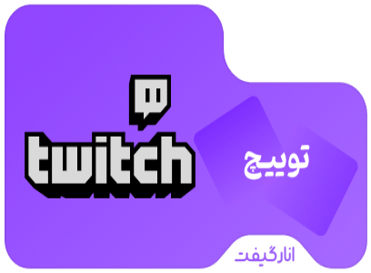 گیفت کارت توییچ 10 دلاری